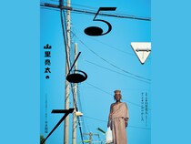 山里亮太の妄想活劇『山里亮太の567』好評につき機材開放席追加販売＆グッズ情報解禁!