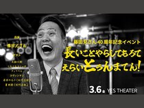 藤田兄さんの芸歴40周年記念イベント『長いことやらしてもろてえらいとぅんまてん！』開催決定!