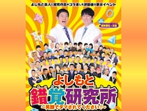 『よしもと錯覚研究所』2026年3月21日開幕! “学び×笑顔” 最新の科学と笑いが融合した、あり得ないコラボレーション!