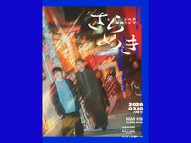 いま最も目が離せないコンビ・ナユタ単独ライブ『ざらめき』3月10日セシオン杉並ホールで開催決定!