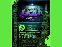 「吉村崇の勝手にシリーズ」最新作! 新たなお笑い賞レースイベント『THE LOW』開催決定!