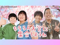 【話題のライブ】エバース×ヨネダ2000『もちろん大宮に集合しようね』