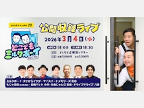 『どこでもミルクボーイ』初の公開収録ライブ開催決定!