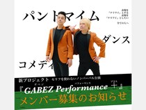 ガベジによる新プロジェクト『GABEZ Performance ＋』開催! 舞台メンバーの募集開始!