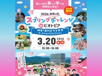 とにかく明るい安村・バッテリィズら人気芸人も登場!『2026未病の日 スプリングチャレンジ in ビオトピア』3月20日開催!