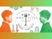 浜田雅功展『空を横切る飛行雲』2月2日～15日期間限定「雑貨 はまだオンラインショプとし」にてグッズオンライン販売決定!