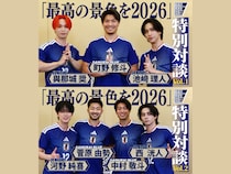 SAMURAI BLUE×JI BLUE 特別対談が実現! 海外でプレーする選手たちとオフィシャルアンバサダーによる貴重なトークが続々!