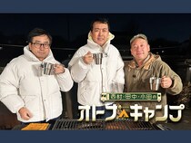 バイきんぐ西村×アンガールズ田中×おいでやす小田『西村・田中・小田のオトナキャンプ』2月7日放送!