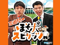 三遊間の新番組『三遊間のほそ犬スピリッツ』始動!「ヤンタンNEXT」の激戦を勝ち抜きレギュラー化