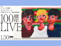 【話題のライブ】加納×サーヤ×福田「100億年LOVE」初ライブ、大好評につき配信期間を2月13日まで延長!