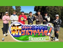 ニューヨーク屋敷がゲスト! アドバイスしてくる大西ライオンにイライラ!? BSよしもと『タカトシ＆ライオンの！新ゴルフやろうぜ！』2月7日放送