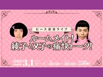 ピース配信ライブ『ルームメイト！綾子と又子の痛快トーク！』3月1日開催決定!