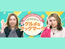 やすとも絶賛! 大阪のおいしい名店17選!『あの人のスマホをのぞき見！やすとものグルメなブックマーク』2月7日放送!