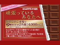 なんばグランド花月 バレンタインデーキャンペーン実施!「19時ライブ」ペア割で4,000円!
