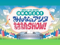 ノブコブ吉村・INI 後藤威尊が出演!『若者フォーラム2025 選挙に行こう！みんなのアシタ討論SHOW！』観覧募集中!