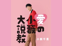 小籔千豊による初のお悩み相談本『愛の小籔大説教』3月27日発売決定!