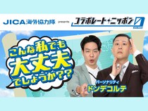パーソナリティはドンデコルテ!『コラボレートニッポン0』2026年3月のコラボパートナーは「JICA海外協力隊」