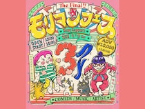 芸歴31周年モリマン主宰「音楽と笑い」の祭典『モリマンフェス The Final』開催決定!