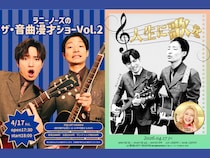 ラニーノーズが渋谷で音曲漫才2本立てライブを開催! ゲストにエルフ・荒川も登場