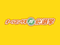 2月14日 投票開始! 人気No.1はどのコンビの手に!? 東西マンゲキ所属の「翔メンバー」総勢83組による『オールマンゲキ翔総選挙』開幕!