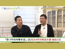 カレーの名店出身、夢に出てきたレシピ…人気ラーメン店をインプット!『東野山里のインプット』2月15日 BSよしもとで放送