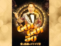 ダイアン津田、初の完全1人イベント『GOIGOI 50』開催! エンディングで重大発表も