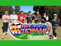タカトシの直接対決が白熱! ニューヨーク屋敷「めっちゃオモロい」BSよしもと『タカトシ＆ライオンの！新ゴルフやろうぜ！』2月21日放送