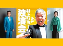 『村上ショージ独演会』に前川清、坂本冬美が登場! 第200章・201章を彩る豪華ゲスト