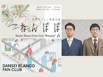 男性ブランコがオール新ネタ単独公演「ねんぽぽ」開催決定! ファンクラブも開設!