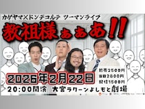 【話題のライブ】カゲヤマ×ドンデコルテ ツーマンライブ 教祖様ぁぁあ！！