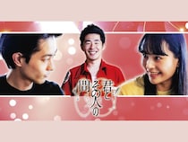 天竺川原初監督『君とその人の間』がFANY :Dで配信開始! 千鳥ノブら出演のSPインタビュー動画も順次公開