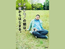 令和ロマン・松井ケムリの初単著『ナマケモノの朝は、午後からはじまる。』が4月に発売! 2月25日から予約受付開始