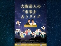 『大阪芸人の未来を占うライブ』3月26日にCOOL JAPAN PARK OSAKA TTホールで開催!