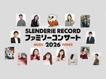 藤井隆プロデュース! 全国11都市で『SLENDERIE RECORD ファミリーコンサート2026 MUSIC POWER』開催決定!