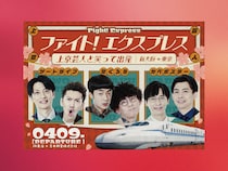 たくろう、ツートライブ、カベポスターらと東京へ! 上京するすべての人へエールを送る『ファイト！ エクスプレス』運行決定