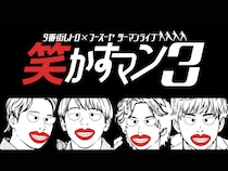 【話題のライブ】『9番街レトロ×フースーヤ ツーマンライブ「笑かすマン3」』