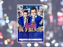 銀シャリが全国11都市を巡る単独ツアー開催! 11,000人動員を目指す21年目