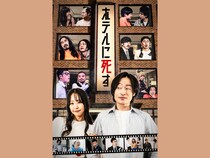 川西賢志郎・加藤夕夏が出演! FANY:D縦型ショートドラマ『ホテルに死す』3月12日配信開始!