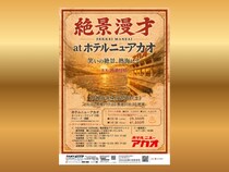 囲碁将棋が熱海で絶景漫才! 4月25日にホテルニューアカオで開催決定