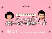 【話題のライブ】ピース配信ライブ『ルームメイト！綾子と又子の痛快トーク！』