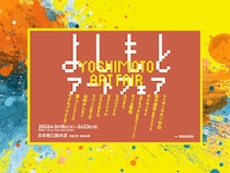 レイザーラモンHG、しずちゃんら13名が集結! 3月18日から『よしもとアートフェア』初開催