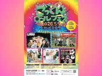 吉本芸人バンド【ジュースごくごく倶楽部】主催フェス! 5月9日大阪城音楽堂にて開催『ごっくんロールフェス2026』第二弾出演ゲスト解禁!
