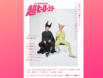 FUJIWARAが29年ぶりの単独ライブ! 藤井健太郎演出＆豪華6組による書き下ろし新作の「超ヒーローショー」開催
