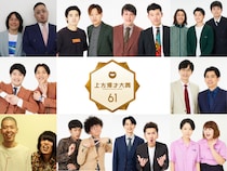 上方演芸界で最も長い歴史を持つ『第61回上方漫才大賞』新人賞、奨励賞ノミネート芸人が決定!