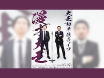 【話題のライブ】『大王初単独ライブ「漫才大王」』