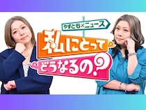難しいニュースが、ぐっと身近に! 『やすとも×ニュース 私にとってどうなるの?』3月14日放送!