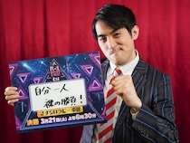 さすらいラビー 中田和伸「よくも悪くも僕が一番気負っていない」『R-1グランプリ2026』ファイナリストインタビュー④