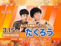 【話題のライブ】『たくろう卒業単独ライブ「たくろう」』