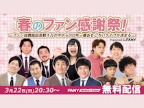 ファン投票から2025年のNo.1ライブが決定! FANY『春のファン感謝祭!』3月22日無料配信が決定