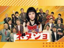 実在の人気漫才師が本人役で続々登場! ドラマ『ネタジョ』4月30日放送開始!